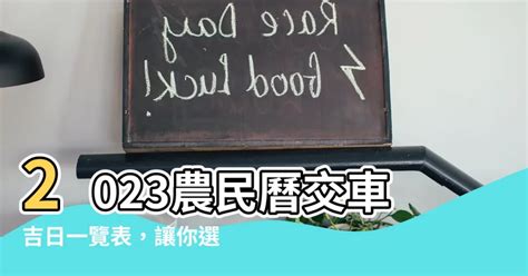 交車日子2023|2023交車吉日:這些時辰忌